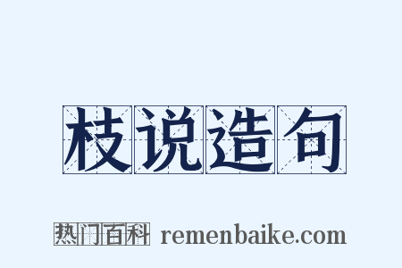 枝说造句是什么意思的图片